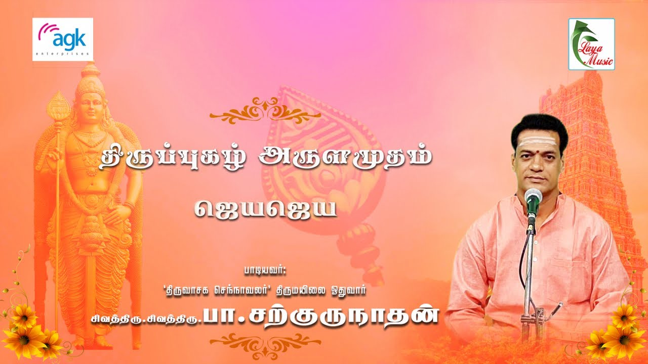 பா. சற்குருநாதன் - செயசெய அருணா