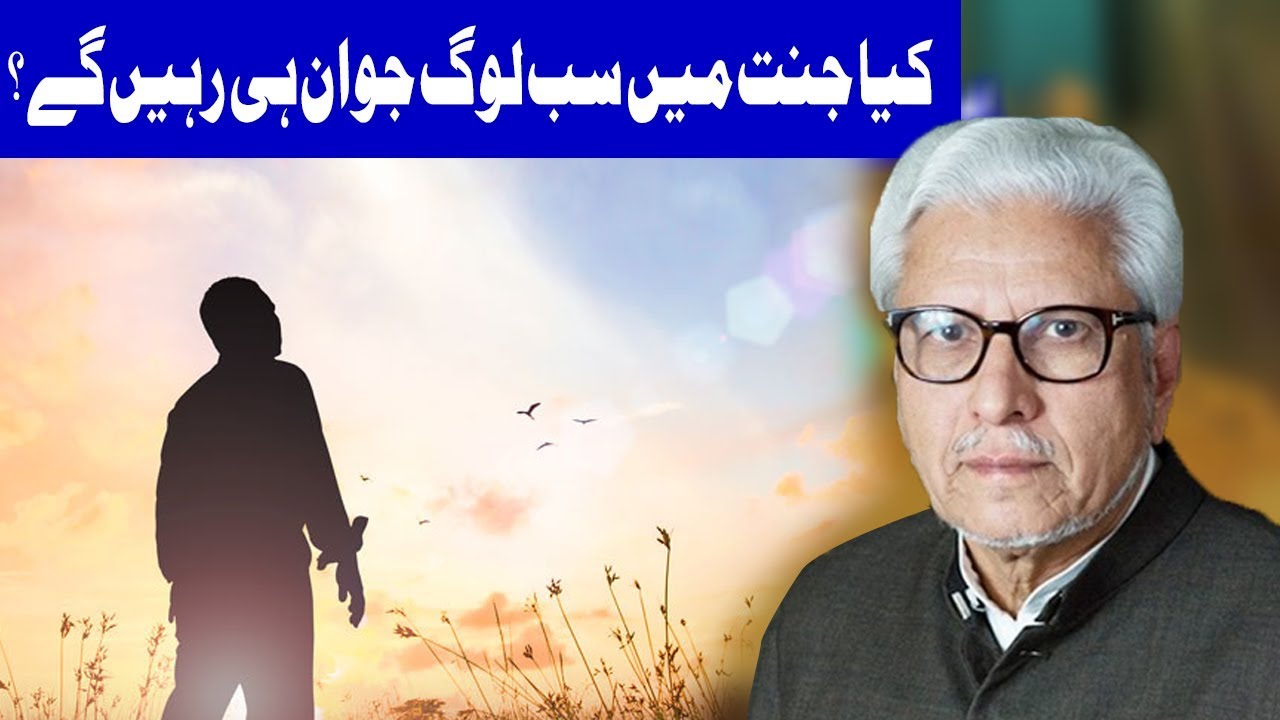 Kia Jannat Mai Sab Log Jawan He Hon Gy ? | Ilm o Hikmat With Javaid Ghamidi |22 July 2018|Dunya News