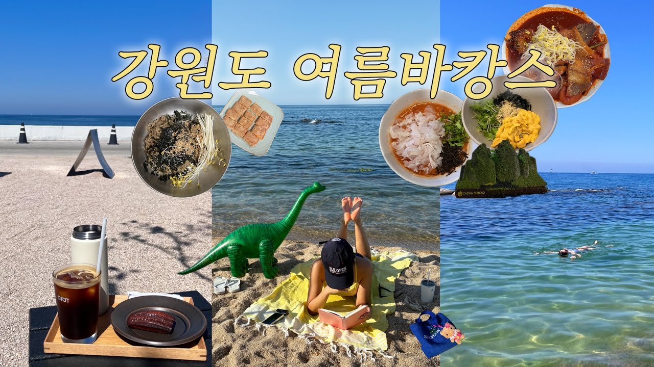 여름은 영원히 이곳에 🌊 | 고성·속초 여행 브이로그 | 카시아속초 리뷰