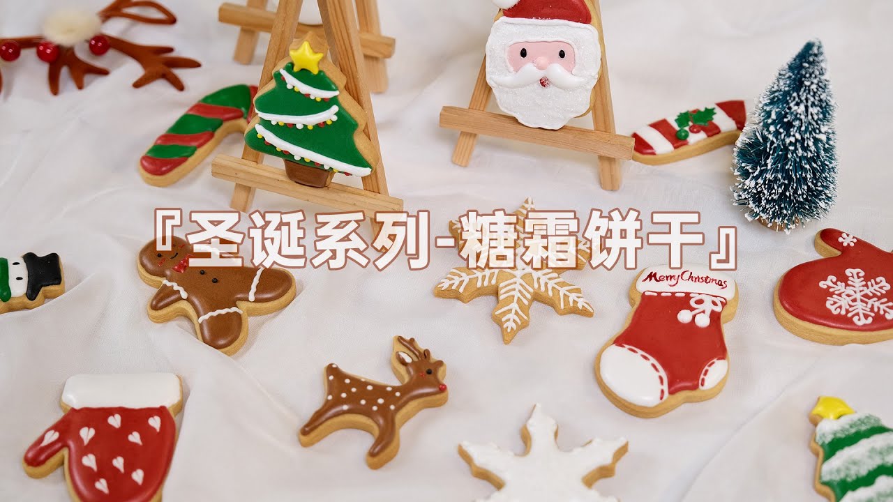 圣诞系列之糖霜饼干：在家可以制作的糖霜饼干，圣诞送人的最佳礼物