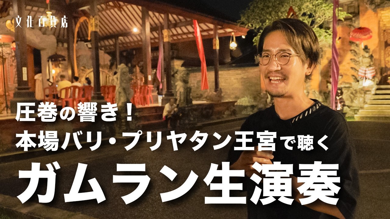 【バリ島の伝統】王宮で観るガムランとバロンの舞