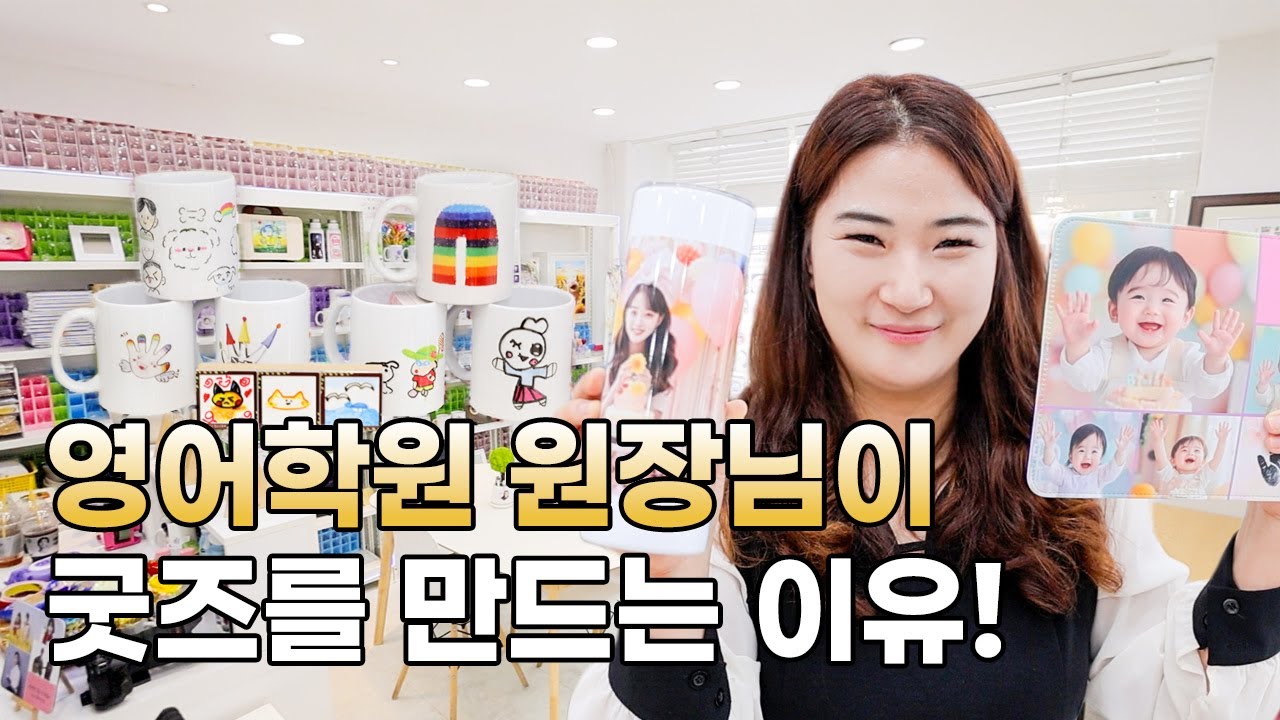 영어학원 원장님이 주말마다 굿즈를 만드는 이유! | 굿즈맛집탐방 EP.11 | 서블리원