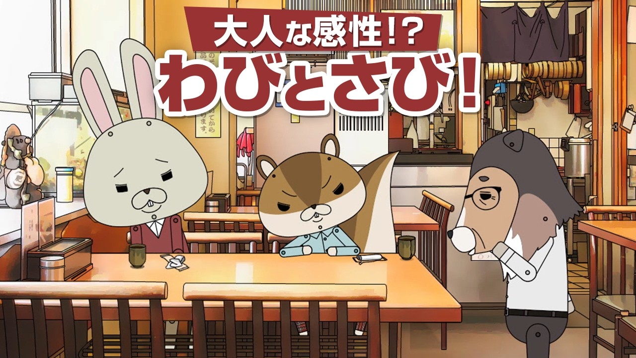 紙兎ロペ「わび・さび」編