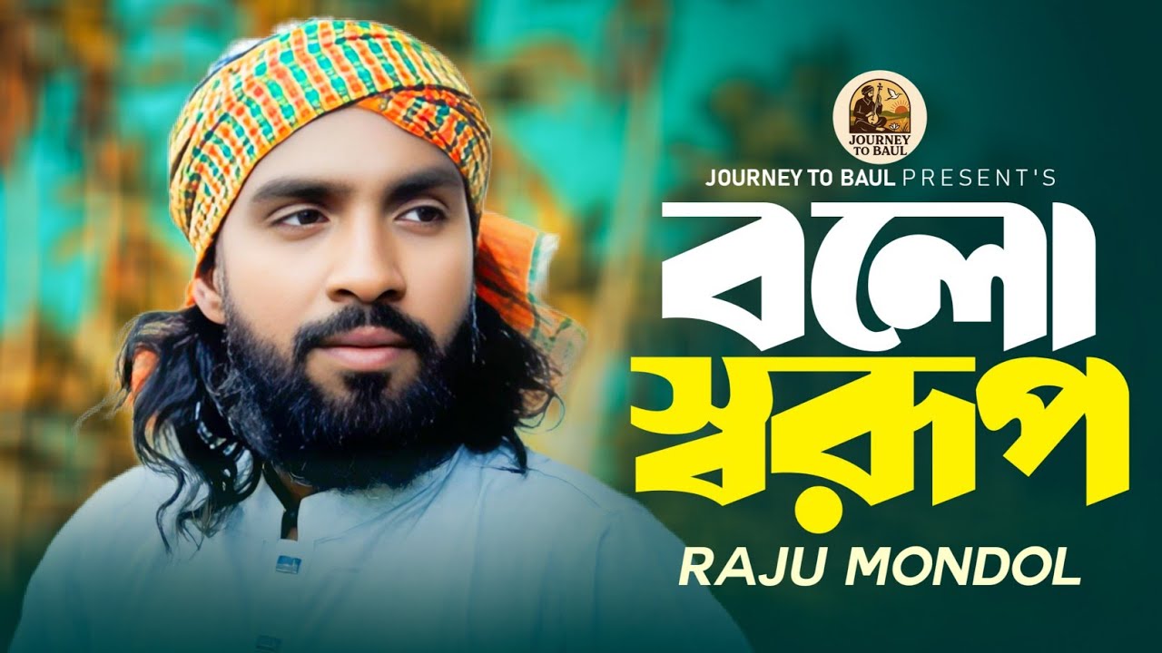 রাজু মন্ডলের নতুন গান | বলো স্বরূপ | Raju Mondol | Bolo Sorup  | Journey To Baul | Baul Gaan 2025