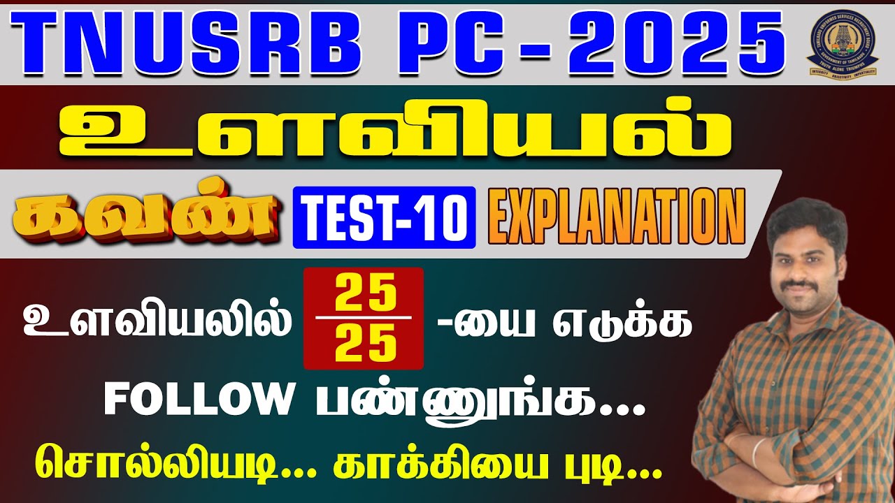 TNUSRB PC -2025 || உளவியல் | கவண் TEST-10  EXPLANATION || உளவியலில் 25/25 யை எடுக்க FOLLOW பண்ணுங்க
