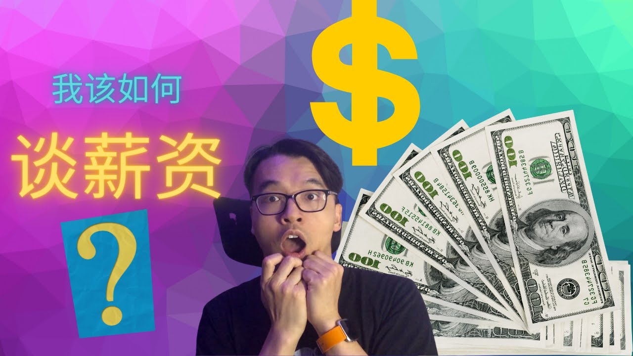 程序员找工作来欧洲如何谈薪资 | FredTalk #如何谈薪水 #期望薪资怎么开 #薪资谈判技巧 #程序员待遇 #salary negotiation in interview