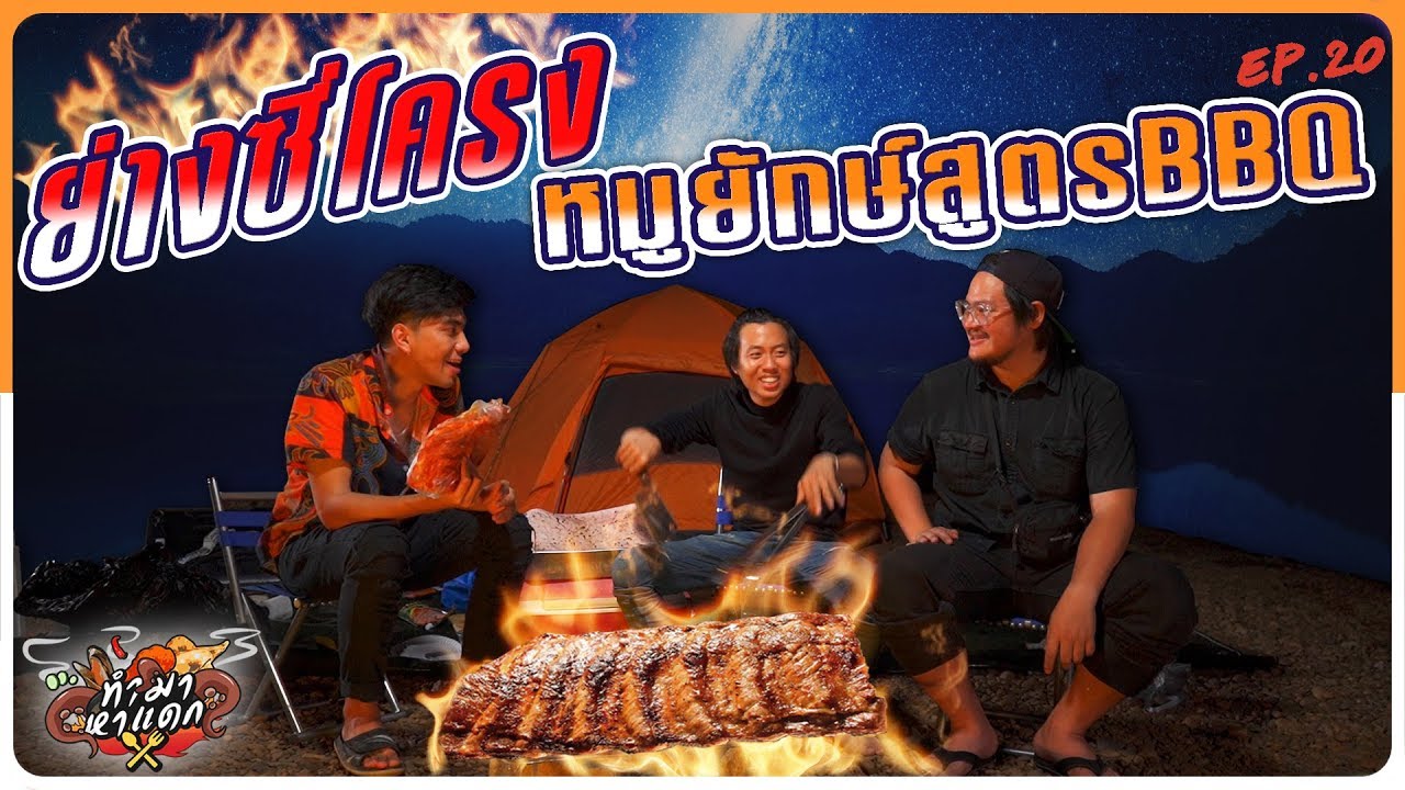 ทำมาหาแดก EP.20 ย่างซี่โครงหมูยักษ์สูตรBBQ - BUFFET