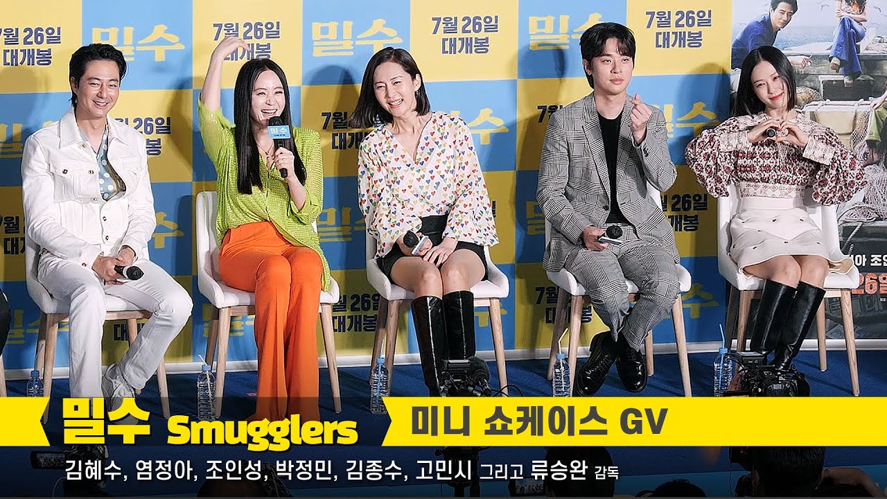 [Full] 김혜수, 염정아, 조인성, 박정민, 김종수, 고민시: 영화 '밀수' 미니 쇼케이스: 230720: 편집 직캠: 메가박스 코엑스: 'Smugglers' Showcase
