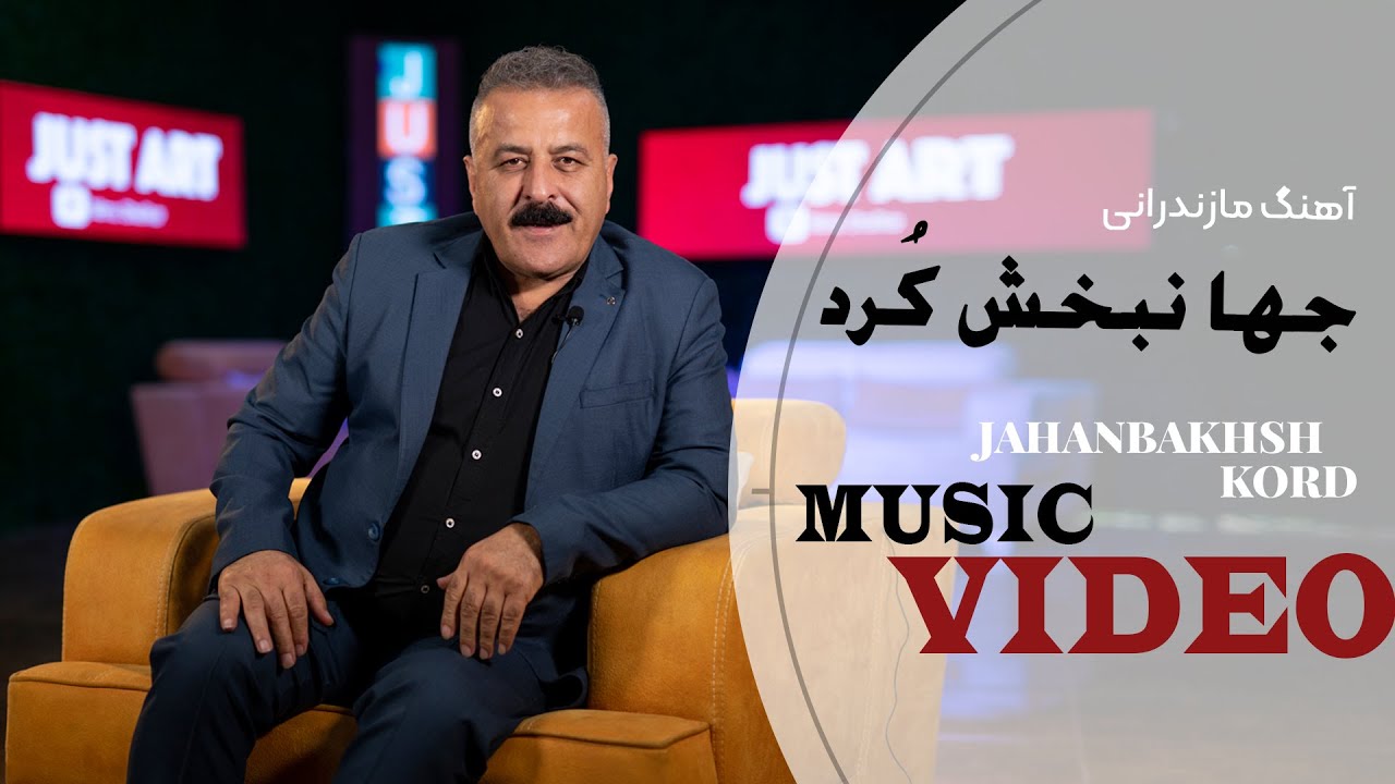 آهنگ «بورده جوونی » با صدای جهانبخش کرد دوست داشتنی 😍 خواننده قدیمی مازندرانی