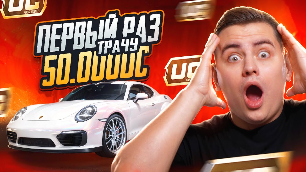 Я ПЕРВЫЙ РАЗ ПОТРАТИЛ 50.000$ UC НА PORSCHE