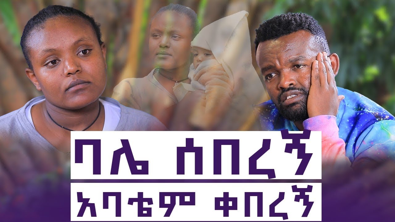 ከጨካኝ አባት ወደ ጨካኝ ባል | እንተንፍስ #24