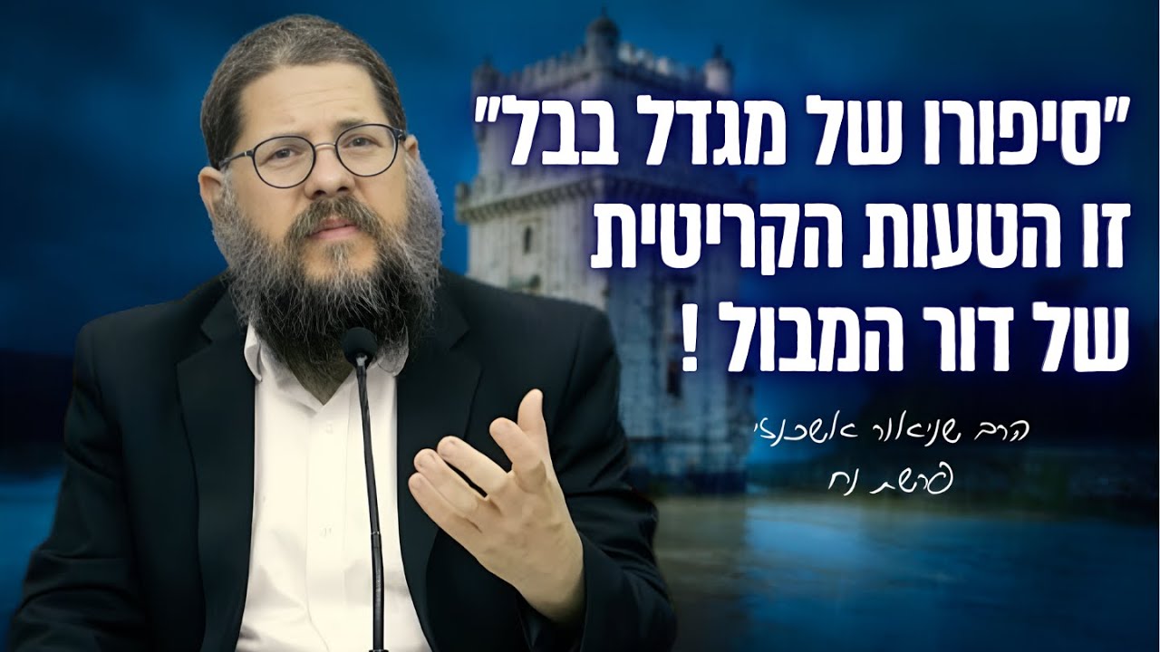 ״סיפורו של מגדל בבל״ שיעור מיוחד על פרשת נח | הרב שניאור אשכנזי