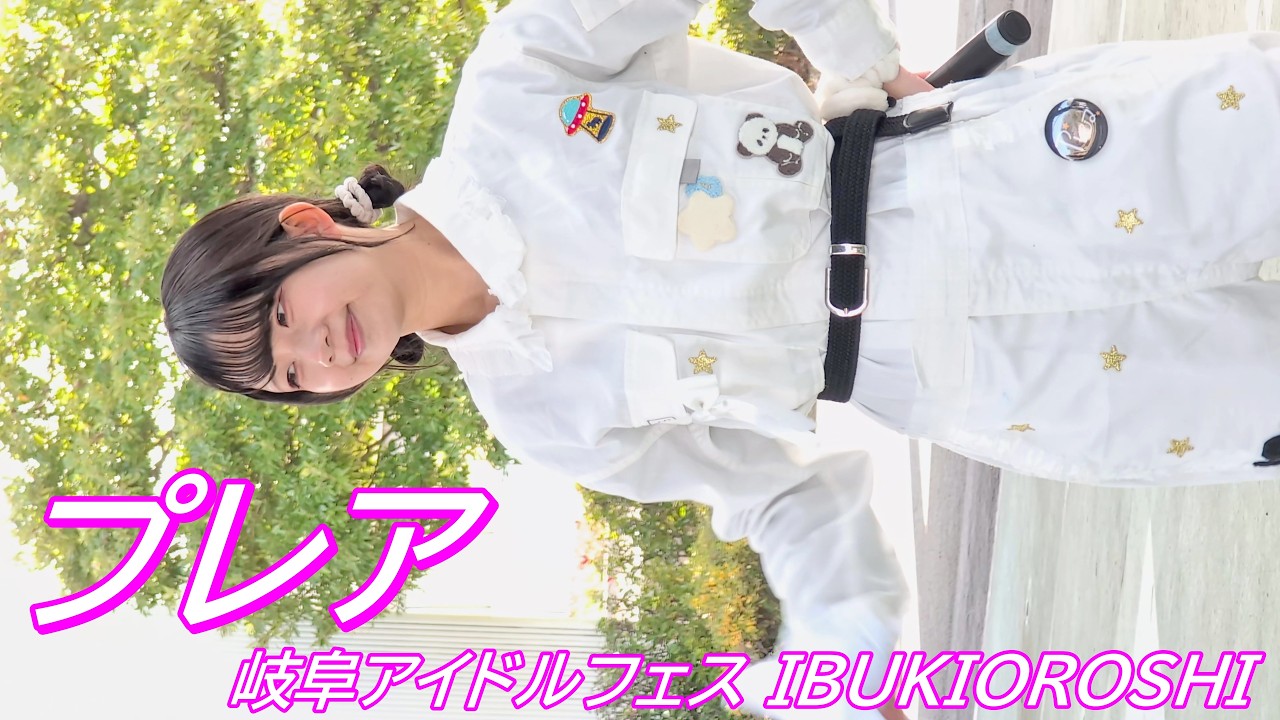 プレア(Pleia)/岐阜アイドルフェス IBUKIOROSHI/平田公園グリーンドーム/【アイドルライブ/Japanese idol live】