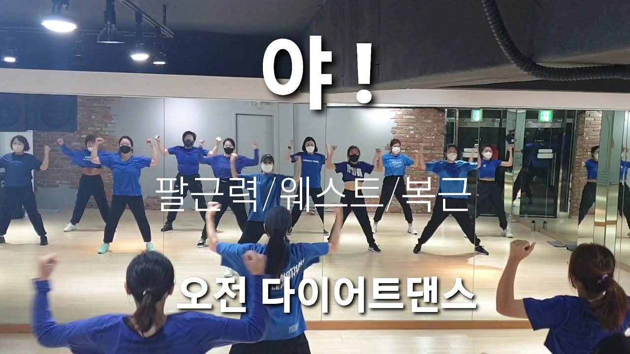 야! (이정현)♡오전 다이어트댄스♡팔운동/웨스트/복근/몸풀이