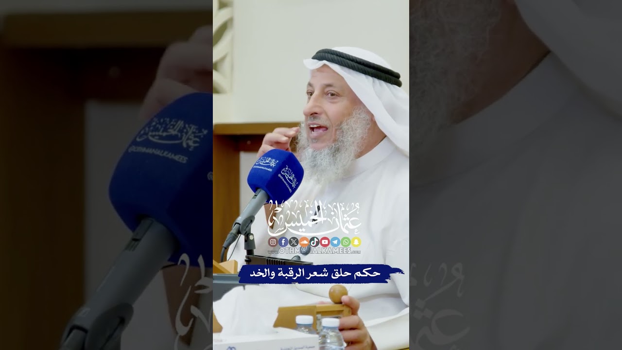 حكم حلق شعر الرقبة والخد - عثمان الخميس