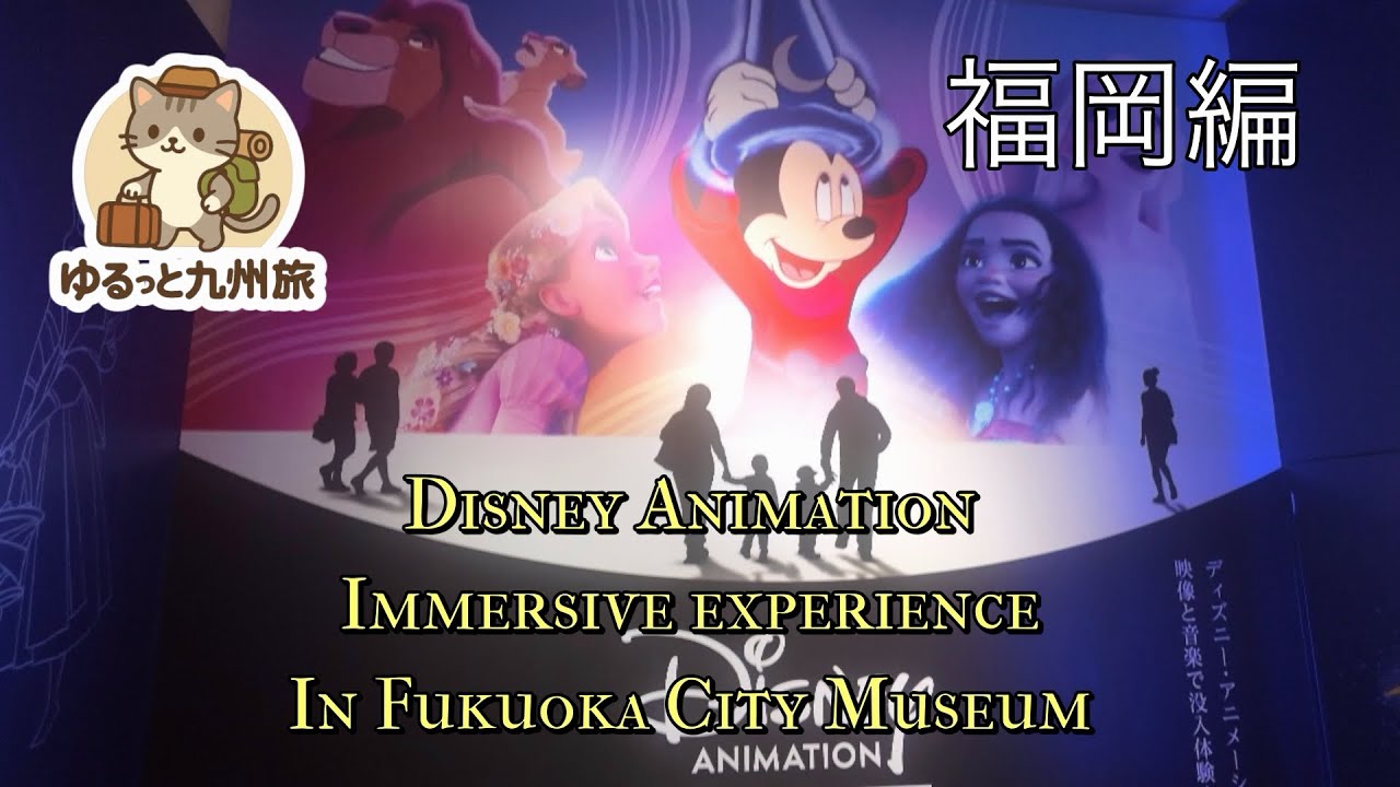 ゆるっと九州旅【福岡編③】福岡市博物館　Disney Animation Immersive Experience 