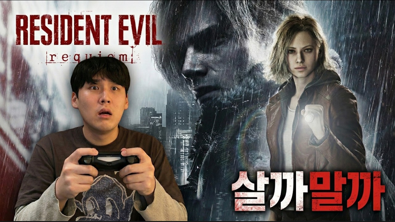 [살까말까] 바이오하자드 레퀴엠