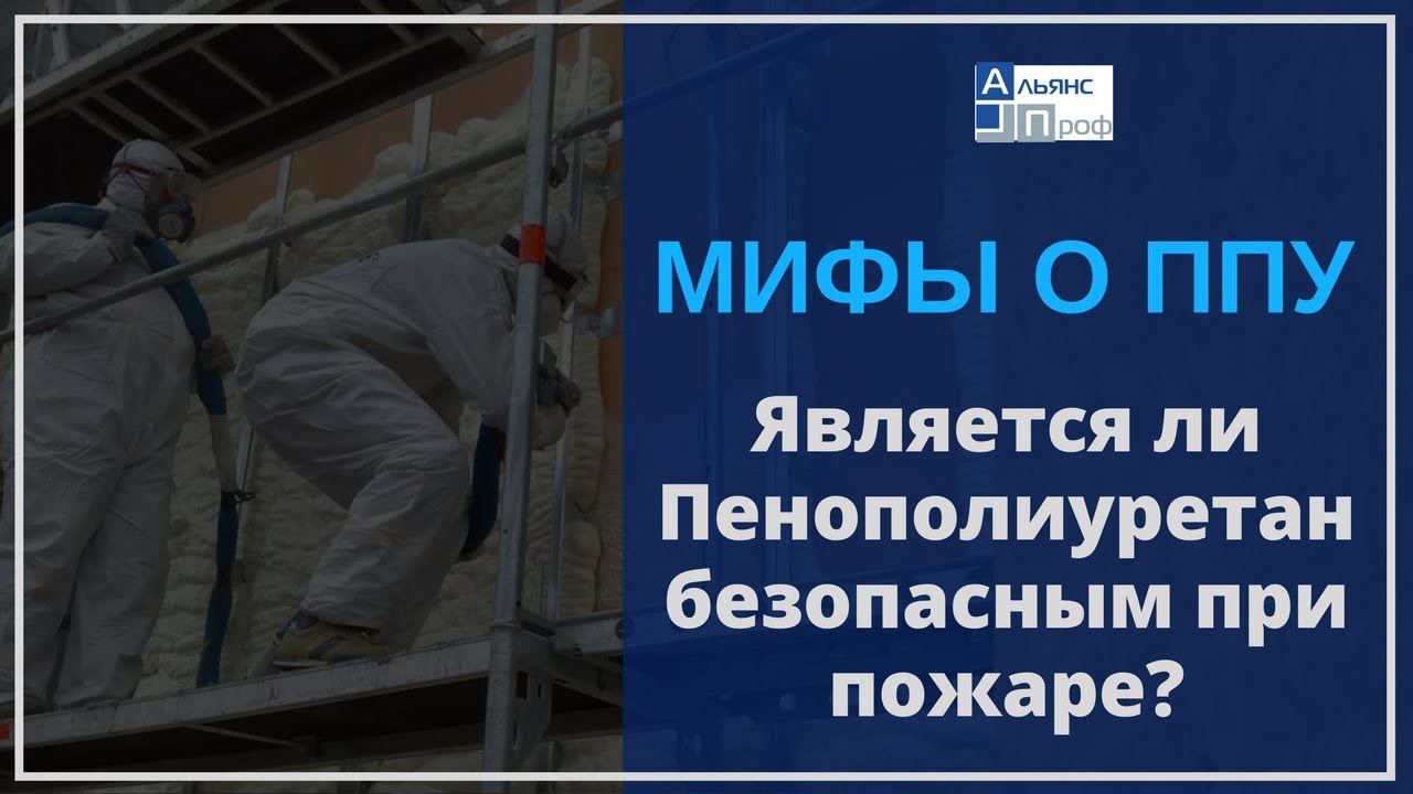 Мифы  о ППУ.  Безопасен ли пенополиуретан при пожаре! Правда и ложь о ППУ. Тermoizol-ppu. АльянсПроф