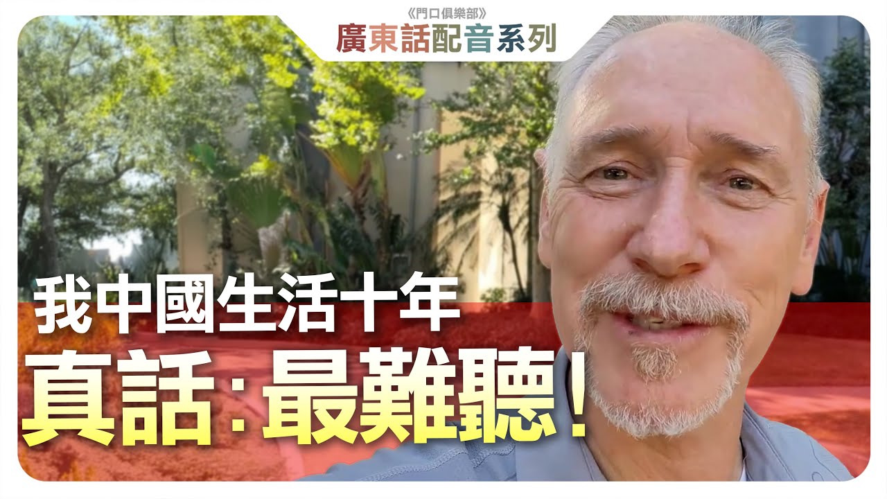 【粵語配音】邪惡軸心去了哪裏？｜為什麼跟我成長聽到的完全不同？｜ 抹黑？造謠？｜西方VS東方｜中國生活實錄｜
