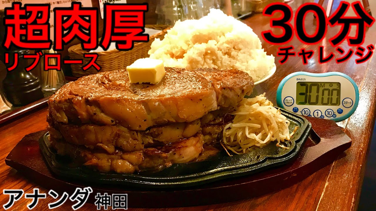 【大食い】高級ステーキのチャレンジメニュー⁉️リブロース&特盛ライス（30分）チャレンジ‼️【MAX鈴木】【マックス鈴木】【Max Suzuki】