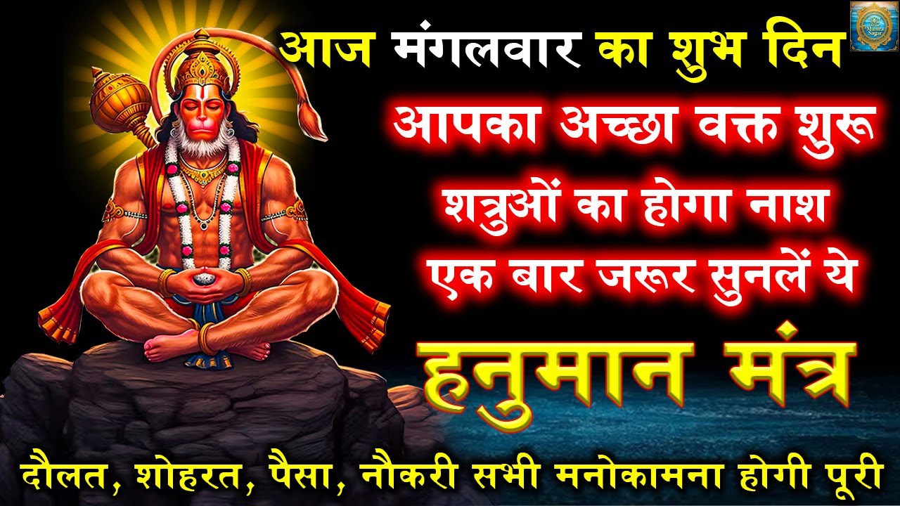 शत्रु नाशक हनुमान महामंत्र | Hanuman Mantra | मात्र 1 बार जाप से सर्व कार्य संपन्न होंगे