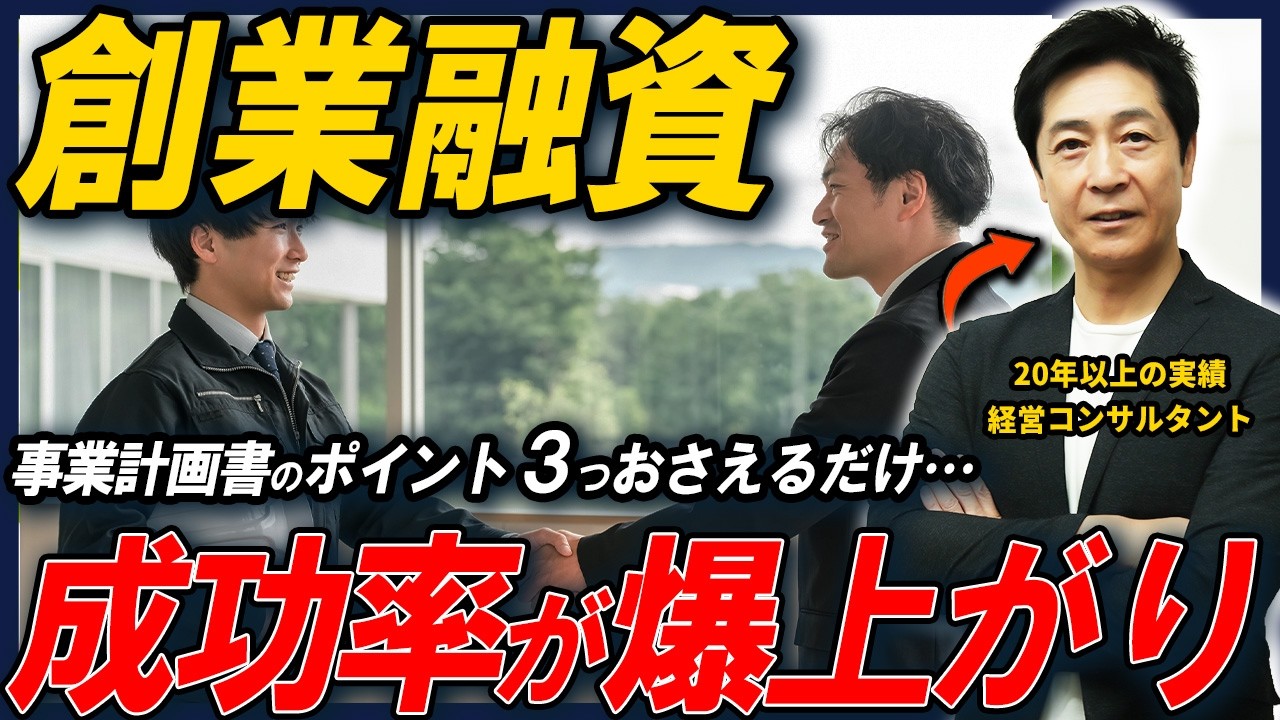 コレだけは絶対おさえるべき！創業融資が下りやすい事業計画書のポイントを経営コンサルタントが解説！【起業/創業/事業計画/ビジネス/日本政策金融公庫】
