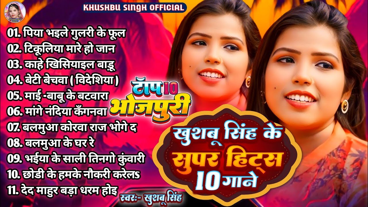 #Khushbusingh। टॉप 10 भोजपुरी। #पिया भइले गुलरी के फूल। Piya Bhile Gulari Ke Phul।Non_Stop_Bhojpuri