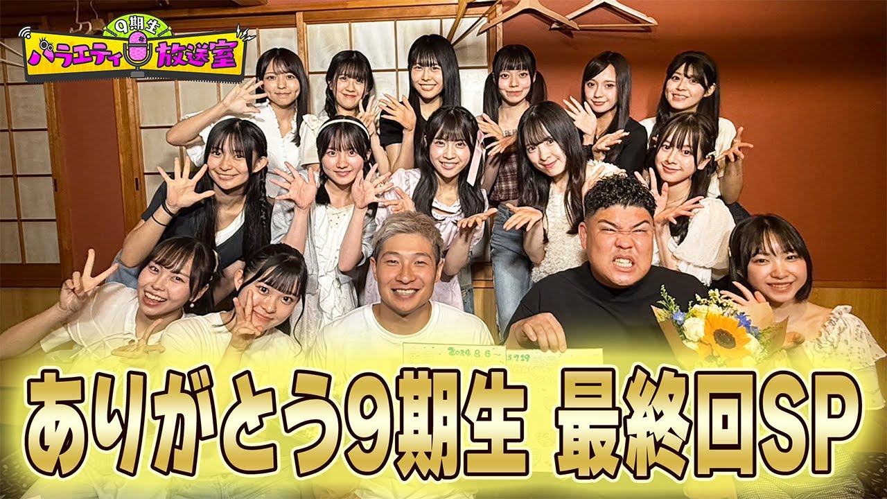 最終回！みんなで思い出トーク【9期生バラエティ放送室#51】