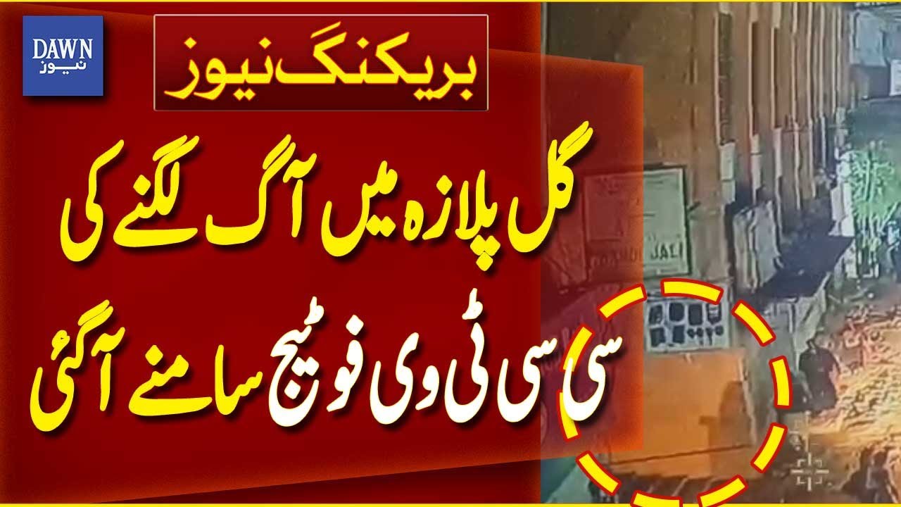 First CCTV Footage Of The Moment Gul Plaza Caught Fire | Breaking News | Dawn News