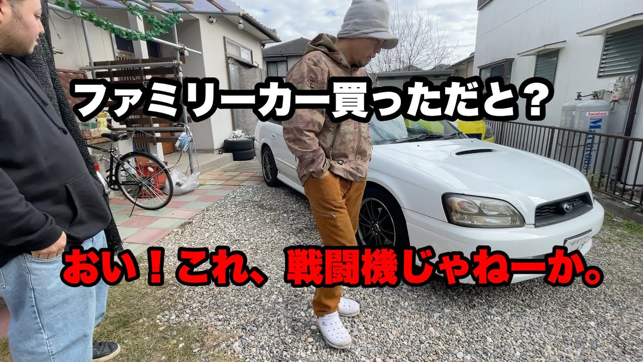 レガシーツーリングワゴンこの車　羊の皮を被った狼なり！