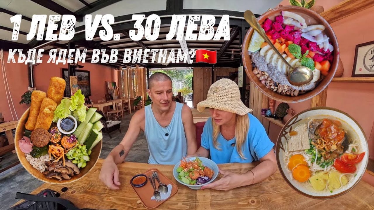 Колко струва храната във Виетнам (2025)? Евтино ли е наистина? 🇻🇳