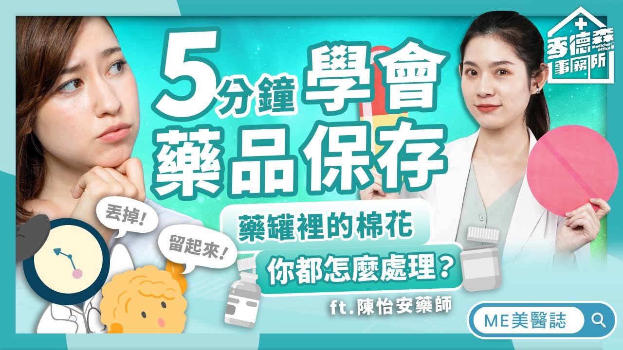 醫藥｜藥品保存超重要！你還敢把藥水放冰箱？5分鐘教你怎麼處理過期的藥！ ft.陳怡安藥師【ME美醫誌】