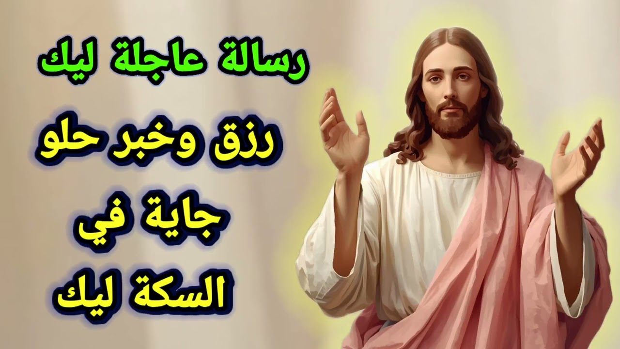 رسالة عاجلة ليك… رزق وخبر حلو جاية في السكة ليك
