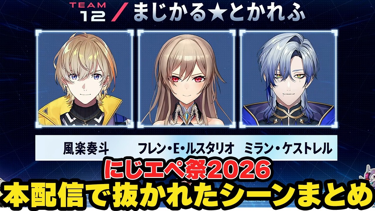 【#にじエペさい2026】まじかる★とかれふが本配信で抜かれたシーンまとめ【にじさんじ/切り抜き/風楽奏斗/フレン・E・ルスタリオ/ミラン・ケストレル】