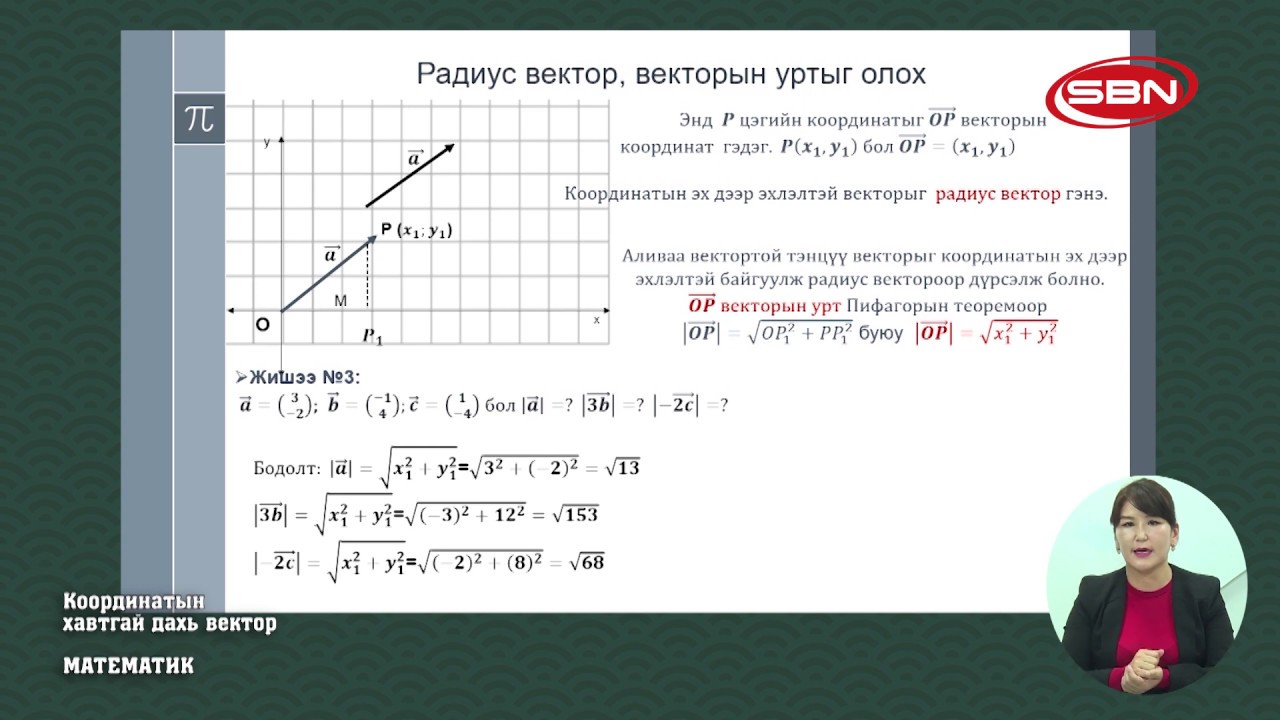 МАТЕМАТИК - КООРДИНАТЫН ХАВТГАЙ ДАХЬ ВЕКТОР
