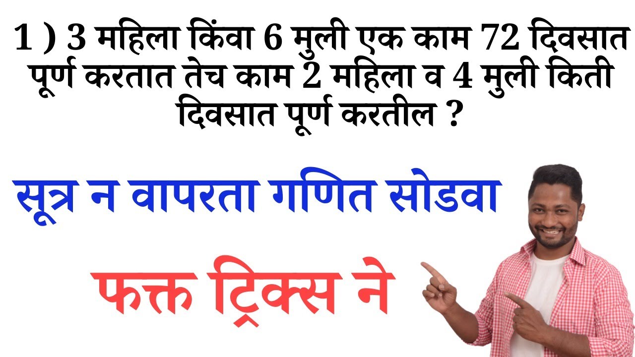 पेपरला आलेले गणित ट्रिक्स ने #policebharti #police #math #ssc #tet #talathiupdate #math #pepar
