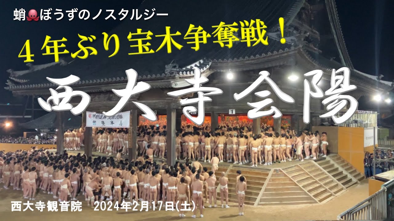 西大寺会陽(裸祭り)4年ぶりの宝木(しんぎ)争奪戦！2024年2月17日