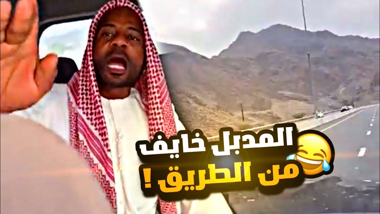 المدبل خايف من الطريق 😂😂💔