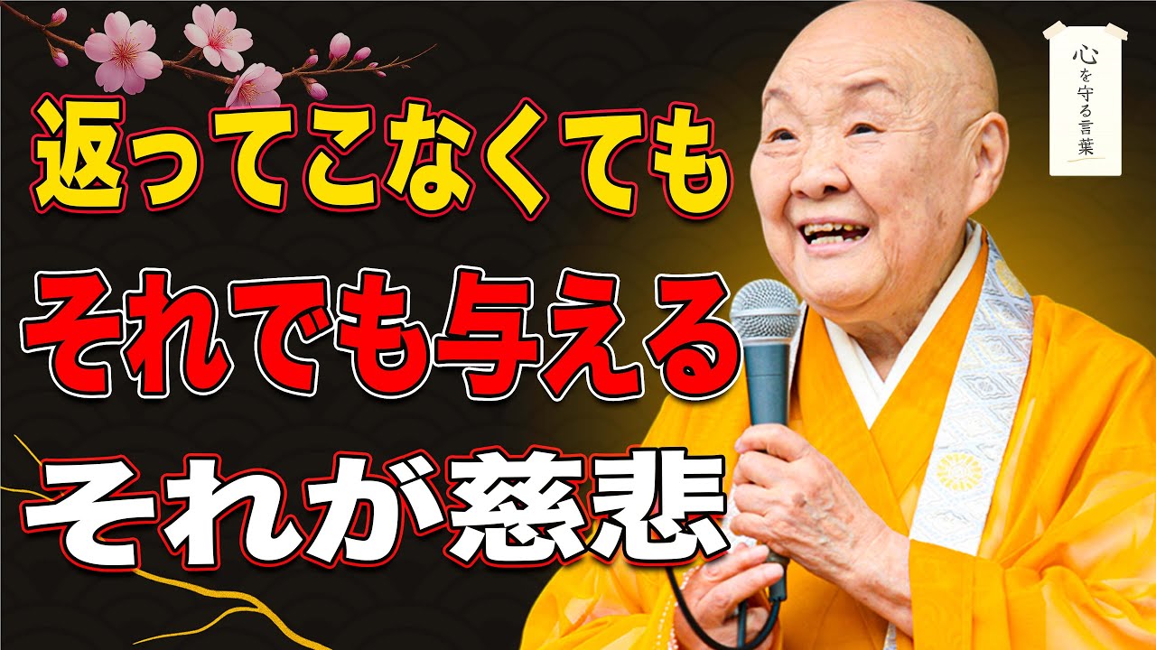 【瀬戸内寂聴】慈悲とは、報われない愛を引き受けること