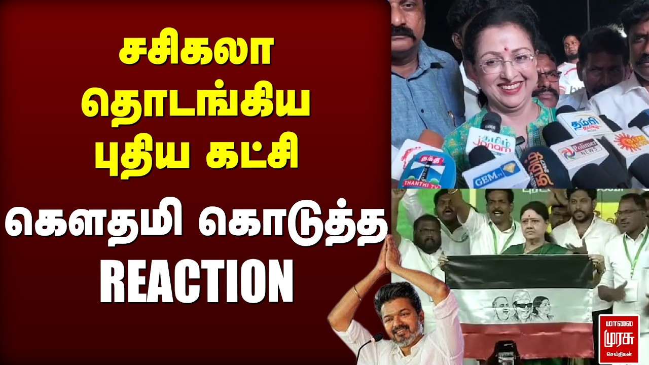 SASIKALA NEW PARTY | கௌதமி கொடுத்த REACTION | SASIKALA | GAUTAMI