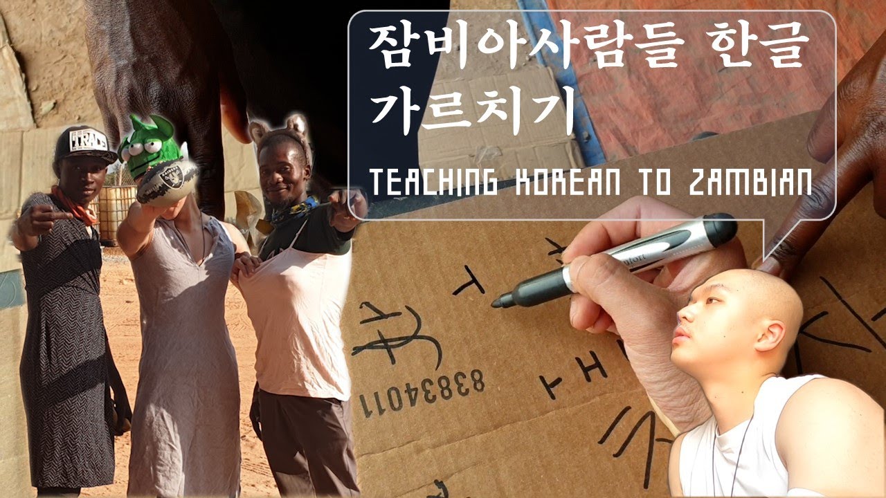 잠비아 사람들 한글 가르치기 / TEACHING KOREAN TO ZAMBIAN