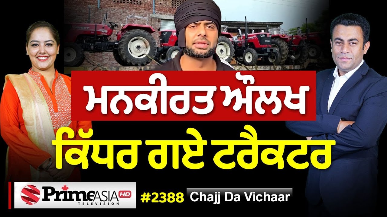 Chajj Da Vichar (2388) || Mankirt Aulakh - ਕਿੱਧਰ ਗਏ ਟਰੈਕਟਰ