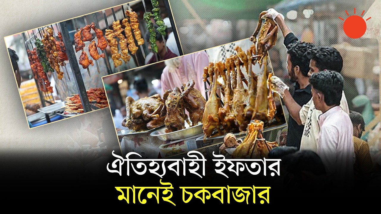 জমে উঠেছে চকবাজারে ইফতারির বাজার | Ramadan | Iftar | Chawkbazar | Old Dhaka | Prothom Alo