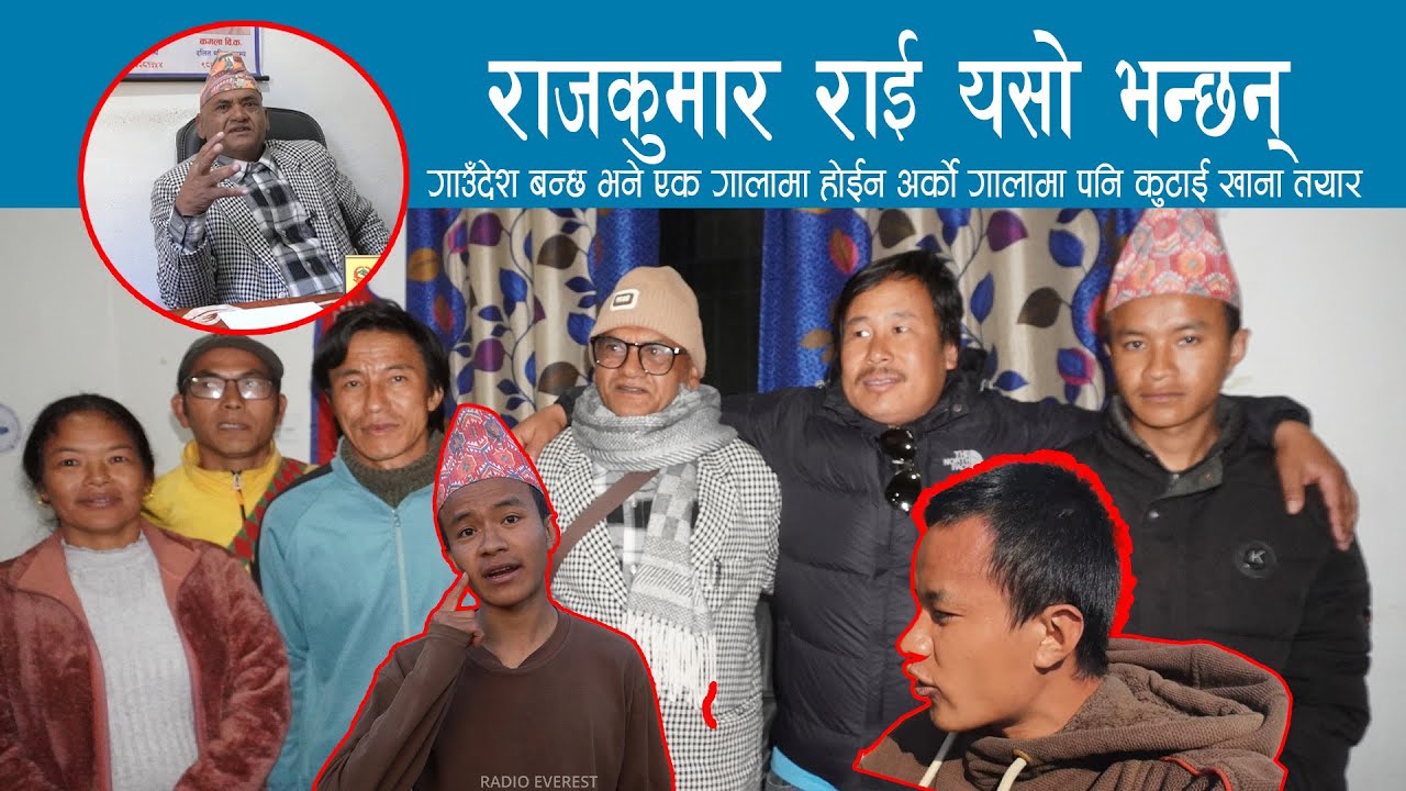 गाउँदेश बन्छ भने एक गालामा होईन अर्काे गालामा पनि कुटाई खाना तयार राजकुमार राई II Khotang Ghatana