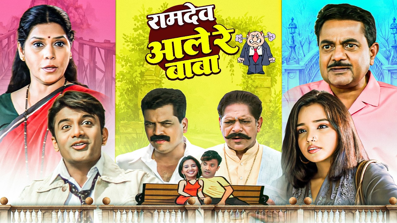 Ramdev Aale Re Baba | गावातला भन्नाट गोंधळ | 90s Superhit Marathi Comedy Full Movie HD | Mohan Joshi