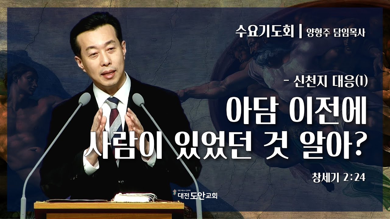 신천지 대응(1) - 아담 이전에 사람이 있었던 것 알아?