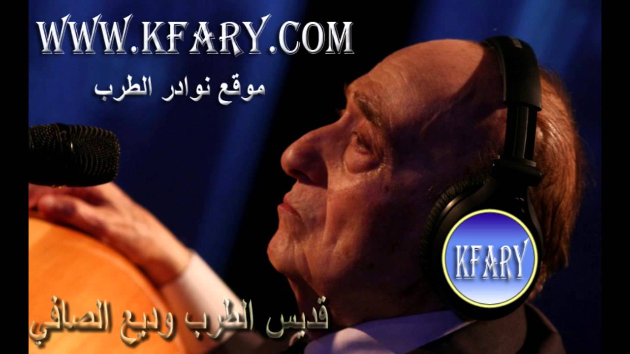 وديع الصافي قديس الطرب يغني رجعت وحدي يا دني - kfary
