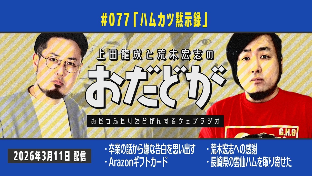 おだどが ep077「ハムカツ黙示録」