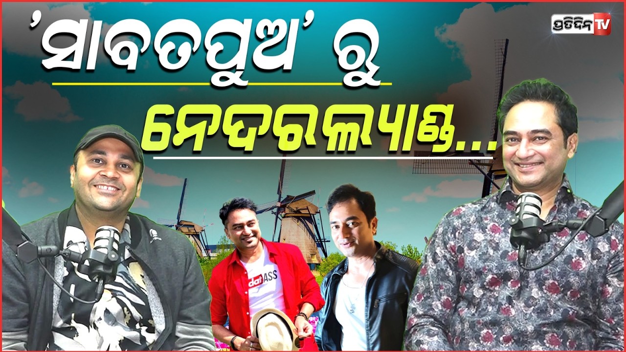 ମୋ ସ୍ତ୍ରୀ ଏବେ ଅନୁଭବ ଫ୍ୟାନ୍ ! Nostalgia Unplugged The Golden Hero of the 90s actor Deepak Parida.