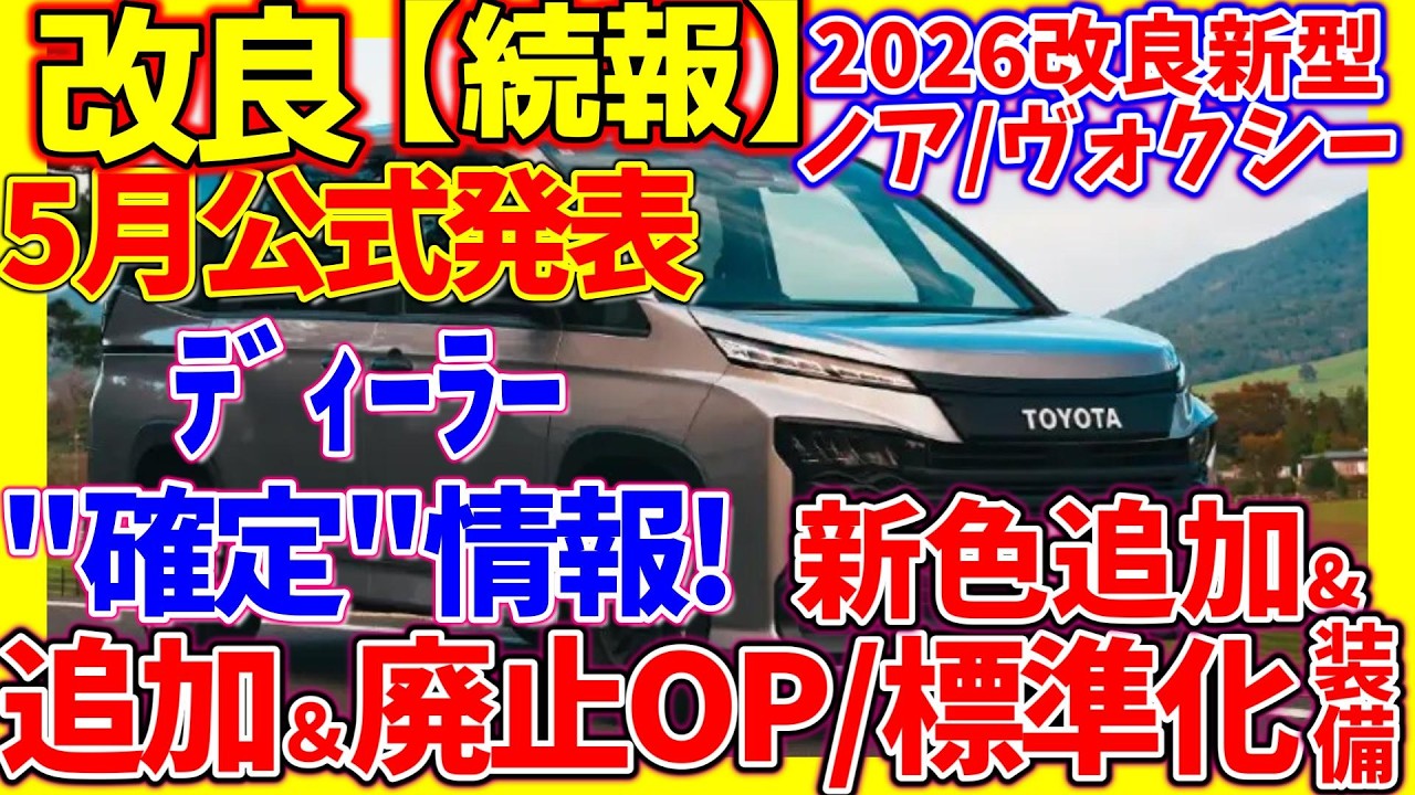 廃止ｸﾞﾚｰﾄﾞ＆装備、標準化＆追加装備、ﾎﾞﾃﾞｨｶﾗｰ！【4月商談開始か】2026改良新型ノアヴォクシー!マイチェン